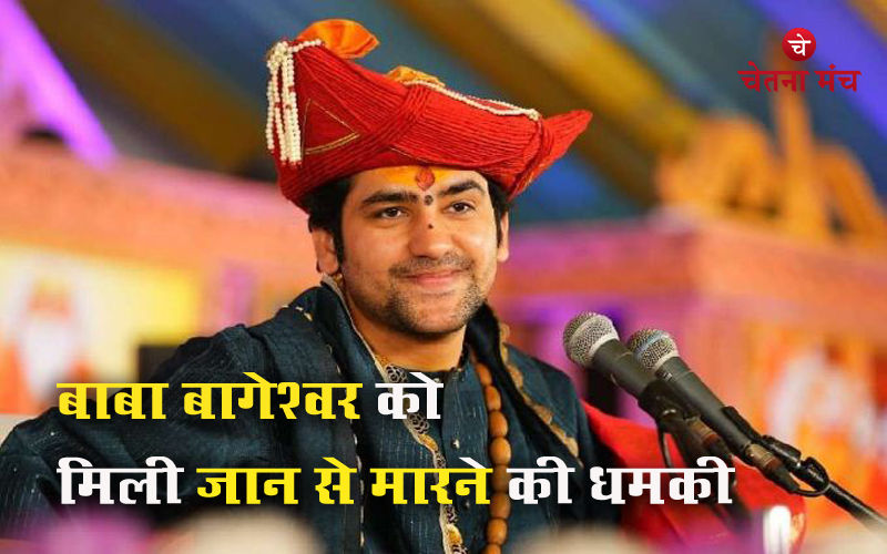 Baba Bageshwar: बाबा बागेश्वर धाम वाले धीरेंद्र कृष्ण शास्त्री को जान का खतरा, मिली है धमकी