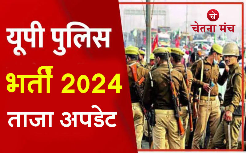 युवाओं के लिए उत्तर प्रदेश सरकार की बड़ी योजना, UP पुलिस में होंगी बम्पर भर्ती