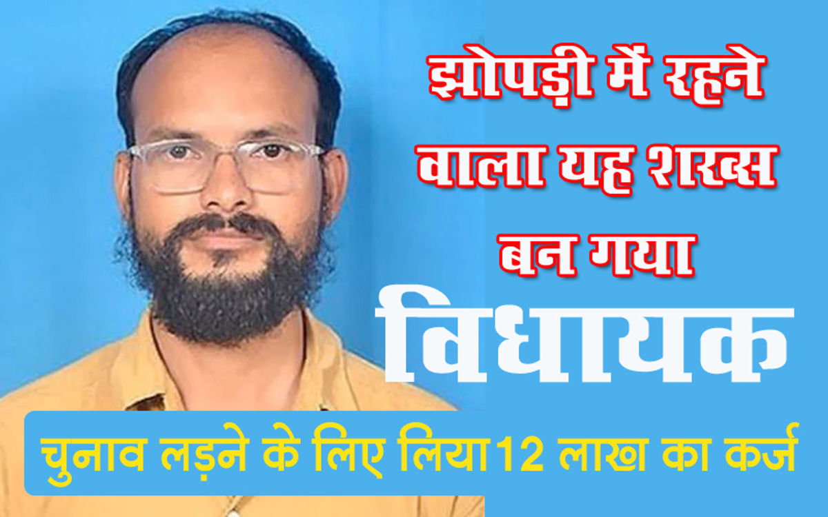 कर्ज लेकर पहली बार लड़ा चुनाव, झोपड़ी में रहने वाले इस शख्स ने कांग्रेस भाजपा को हराया