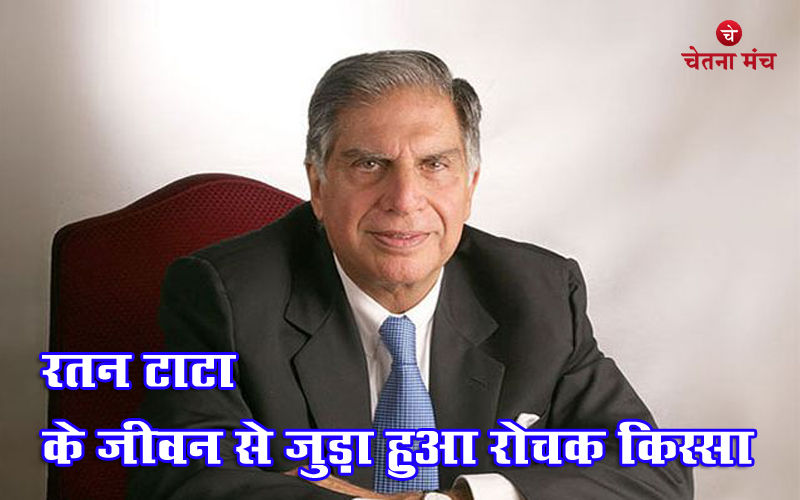 प्रसिद्ध उद्योगपति रतन टाटा का रोचक किस्सा हुआ वायरल, आप भी जान लीजिए क्या है मामला