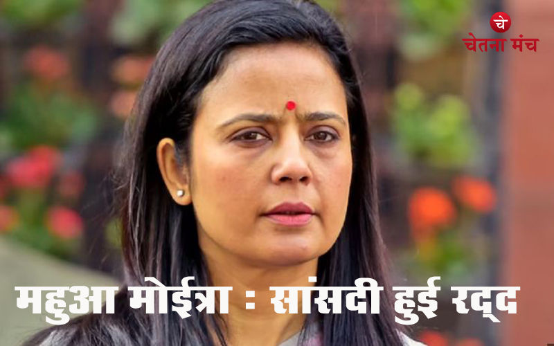 Mahua Moitra Suspended From Lok Sabha :TMC सांसद महुआ मोईत्रा की संसद सदस्यता रद्द