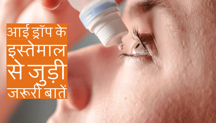 आई ड्रॉप इस्तेमाल करने से पहले समझ लें जरूरी बातें, गलत तरीके से लेने पर आंखों को हो सकता है ये खतरा