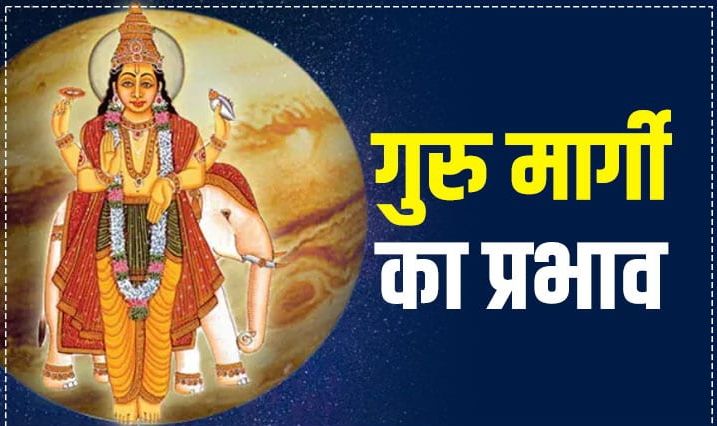 गुरु महाराज का मार्गी होना इन 3 राशियों की खोल सकता है किस्मत