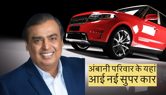 Mukesh Ambani bought a new super car you will be surprised to know the price and features