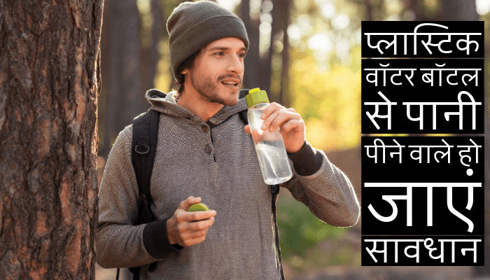 प्लास्टिक की बॉटल में पानी पीने वाले हो जाएं सावधान, अनदेखी की तो हो सकती हैं ये गंभीर बीमारियां, पढ़े एक्सपर्ट्स की राय