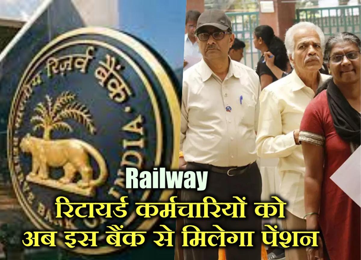 Railway Pension Status: रेलवे पेंशनर्स के लिए RBI ने लाया बड़ा अपडेट, अब इस बैंक से मिलेगा पेंशन