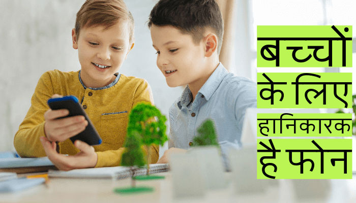 स्मार्टफोन बड़ों के साथ बच्चों के लिए भी हानिकारक, इतने देर मोबाइल इस्तेमाल करने वाले किड्स में सुसाइट का खतरा ज्यादा, स्टडी में खुलासा