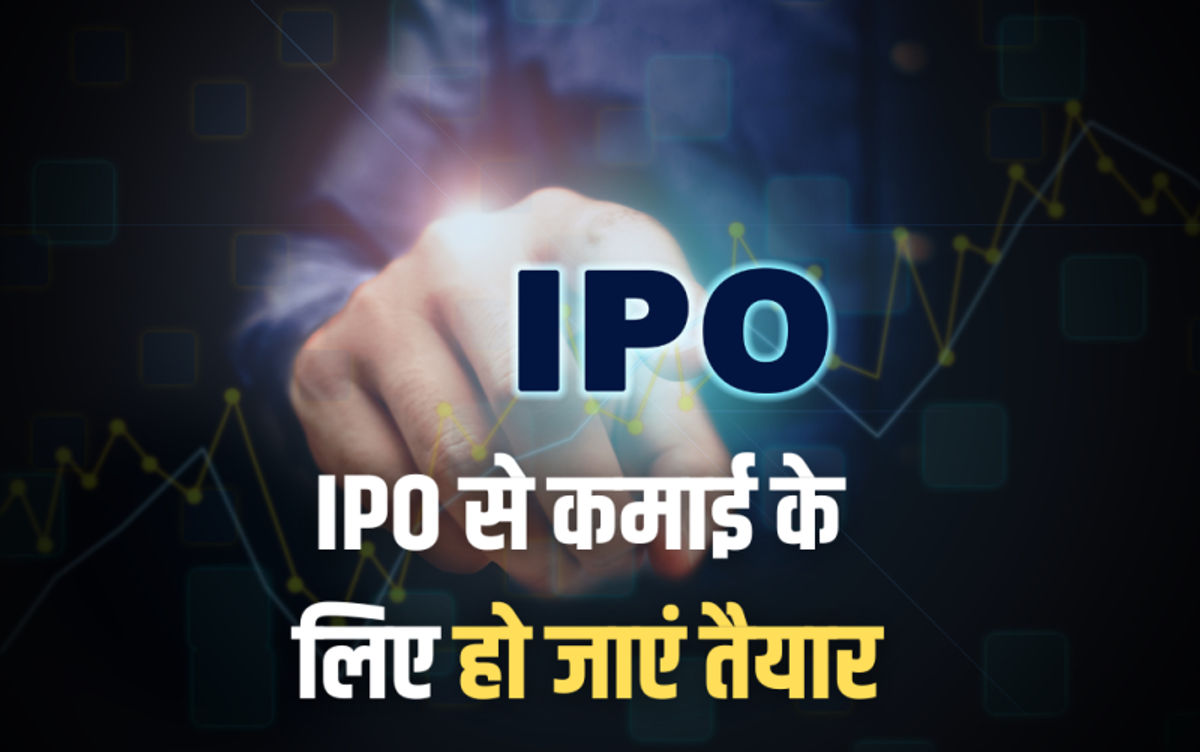 Latest IPO  आ रहे हैं नए आईपीओ, निवेशकों के लिए सुनहरा मौका