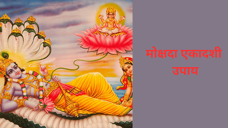 साल की अंतिम मोक्षदा एकादशी पर जरूर करें राशि अनुसार ये अचूक उपाय