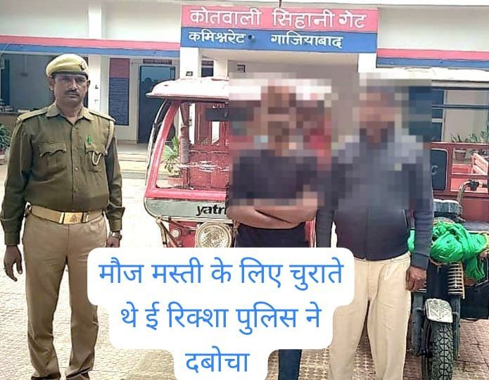 मौज मजे और महंगे शौक के लिए चोरी करते थे मेहनतकशों के ई रिक्शा,क्राइम ब्रांच ने गिरोह को दबोचा