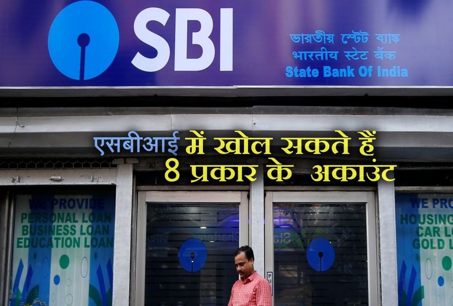 SBI Savings Account: एसबीआई में खोल सकते हैं 8 प्रकार के बैंक अकाउंट, मुफ्त में मिलती हैं ये सुविधाएं