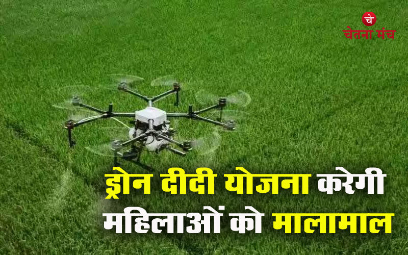 ड्रोन दीदी योजना से मालामाल होंगी महिलाएं, अदभुत योजना