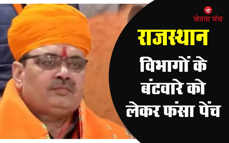Rajasthan News : CM भजन लाल के लिए विभागों का बंटवारा बड़ी चुनौती