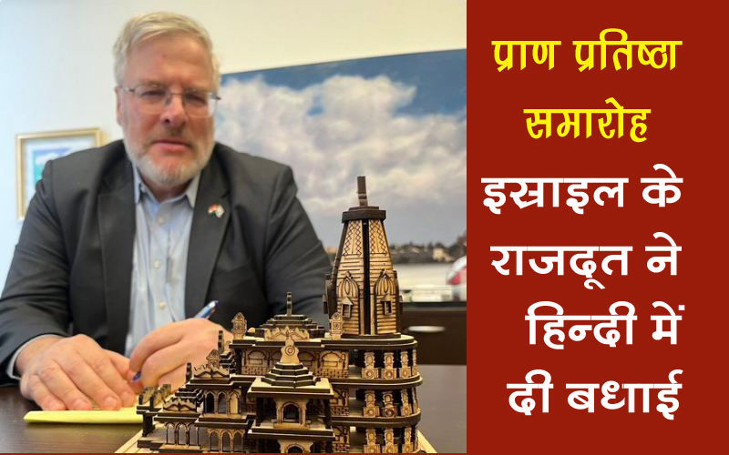 Ram Mandir : इस्राइल के राजदूत ने हिन्दी में दी देशवासियों को प्राण प्रतिष्ठा की शुभकामनाएं
