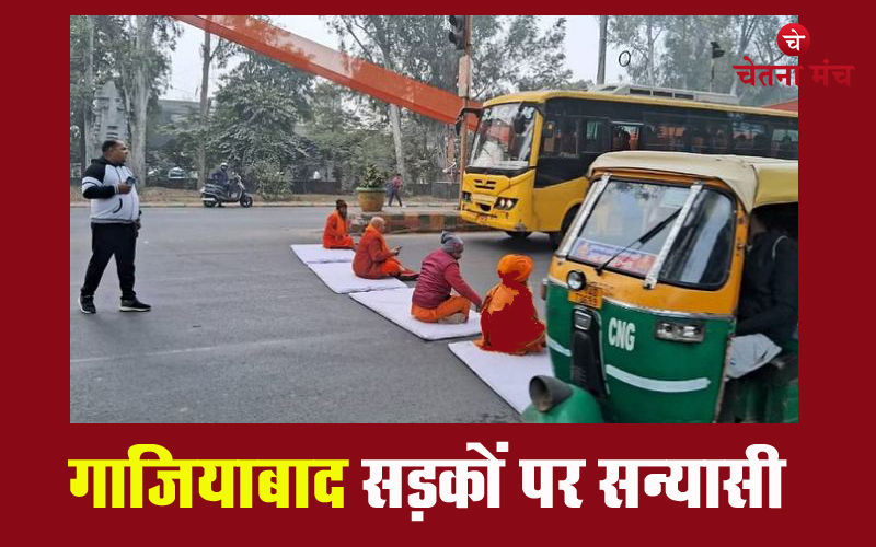 गाजियाबाद: बीच सड़क पर अनशन पर बैठे संत, जेड़ प्लस सुरक्षा की मांग