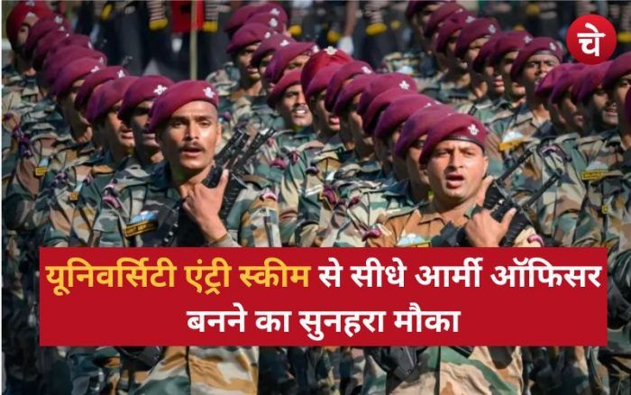 इंजीनियरिंग कर रहे युवाओं के लिए सेना का सुनहरा मौका, यूनिवर्सिटी एंट्री स्कीम से सीधे बनें आर्मी ऑफिसर
