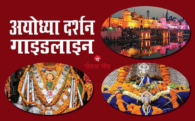 Ayodhya darshan
