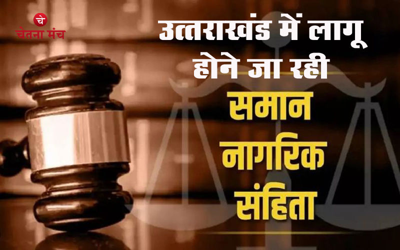 उत्तराखंड में लागू होने जा रही समान नागरिक संहिता