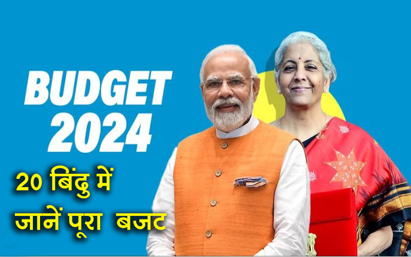 मोदी सरकार के इस बजट से आपको क्या मिला, जानिए आसान भाषा में