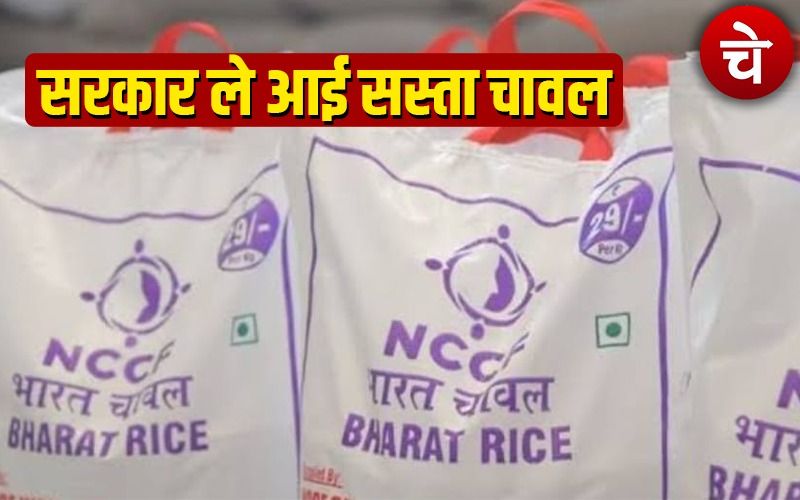 बड़ी राहत : सरकार दे रही है सस्ता चावल,यहां मिलेगा 29 रुपये किलो भारत चावल