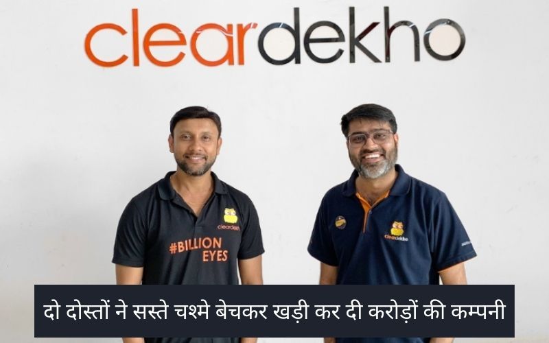 दो दोस्तों ने सस्ते चश्मे बेचकर खड़ी कर दी करोड़ों की कम्पनी, पढ़ें अद्भुत जानकारी