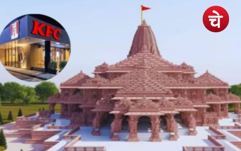 जल्द ही अयोध्या में खुलेगा KFC, माननी होगी ये शर्तें