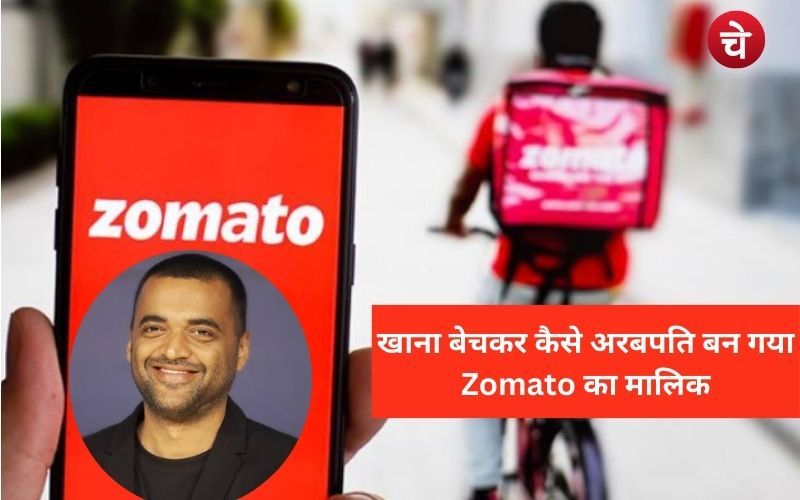 खाना बेचकर कैसे अरबपति बन गया Zomato का मालिक, पढ़ें सफलता की अनोखी कहानी
