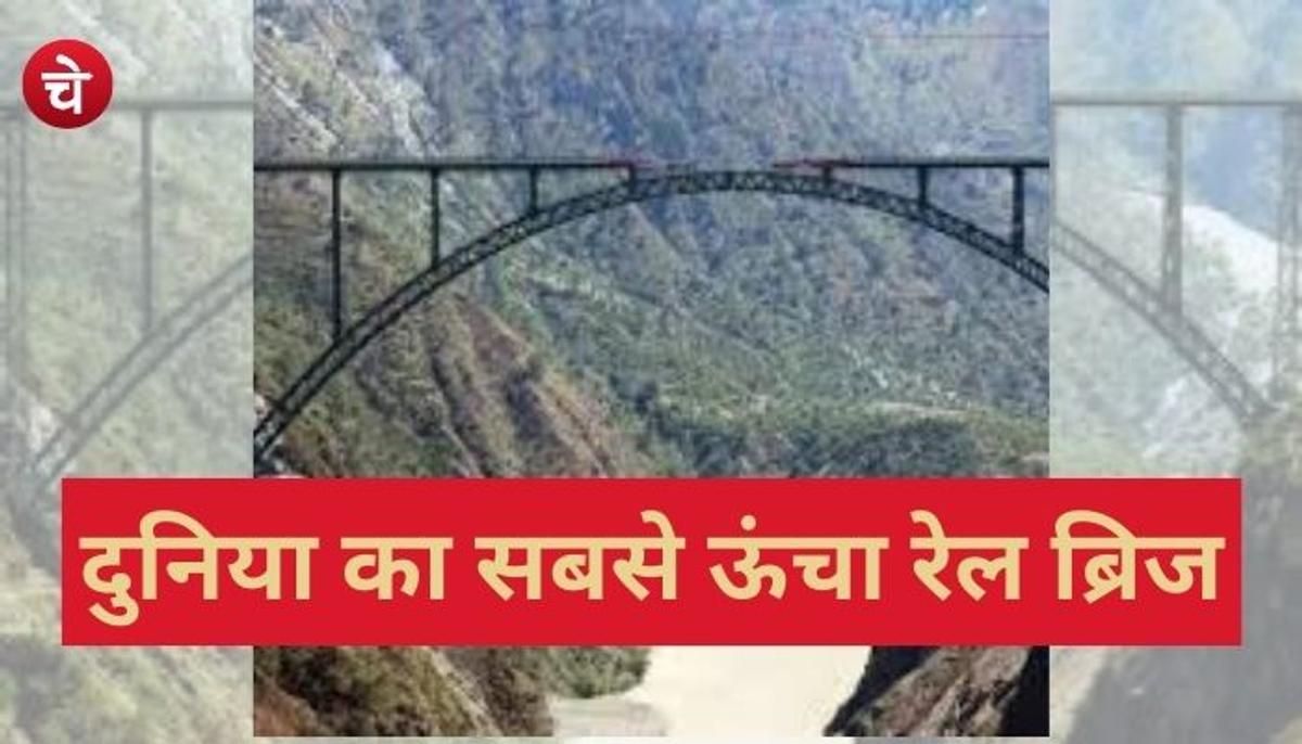 जम्मू-कश्मीर में बना दुनिया का सबसे ऊँचा रेल ब्रिज,100 किलोमीटर प्रति घंटा की रफ्तार से दौड़ेगी ट्रेन