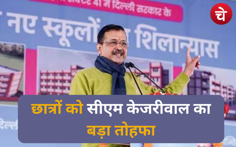 छात्रों को सीएम केजरीवाल का बड़ा तोहफा
