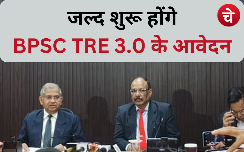 युवाओं के लिए खुशखबरी : जल्द शुरू होगी शिक्षक भर्ती के लिए BPSC TRE 3.0 आवेदन प्रक्रिया