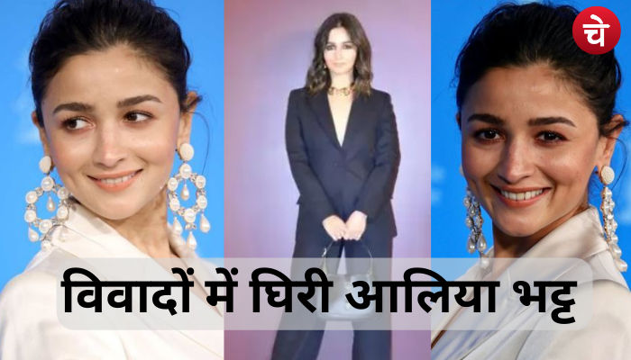 आलिया भट्ट बनी विवादों का कारण, जमकर हो रही ट्रोल