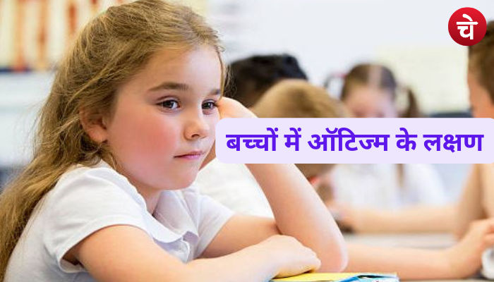 बच्चों के इन लक्षणों को ना करें नज़रअंदाज, वरना हो सकते हैं ऑटिज्म का शिकार