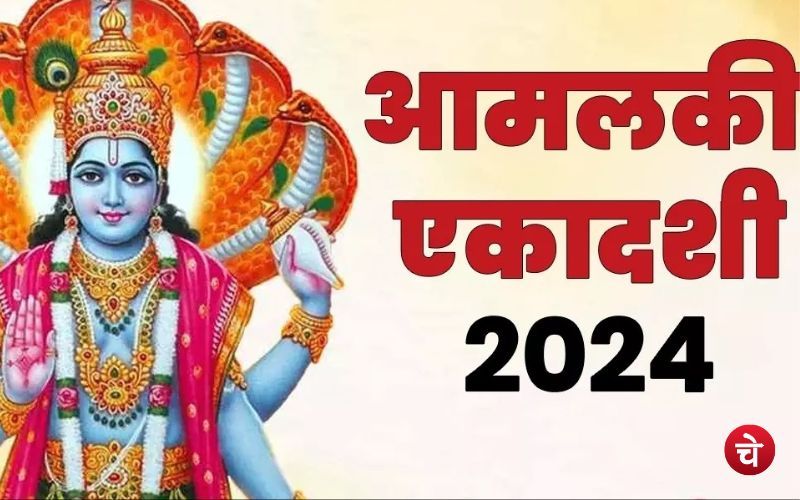 आमलकी एकदशी के दिन राशि अनुसार पूजन दूर करेगा हर प्रकार का कष्ट