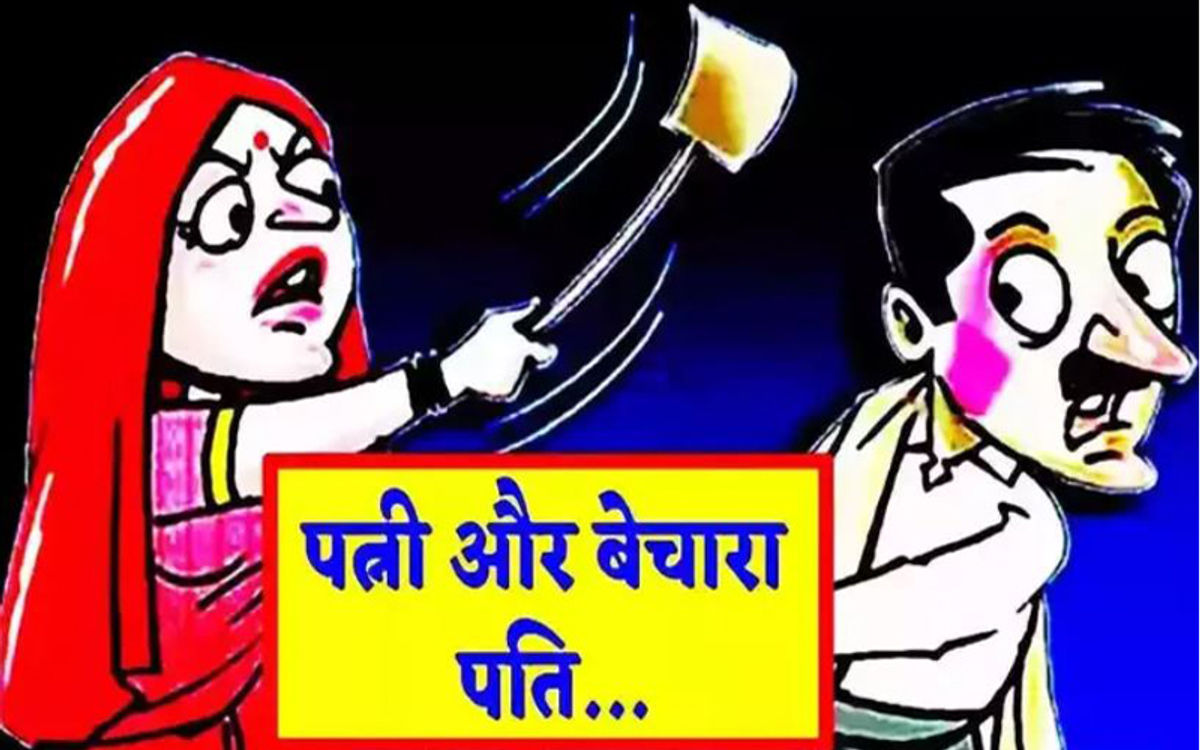 वाह भाई वाह : रिटायर्ड बेचारा बीबी का मारा करे तो क्या करे, पोस्ट हुई वायरल