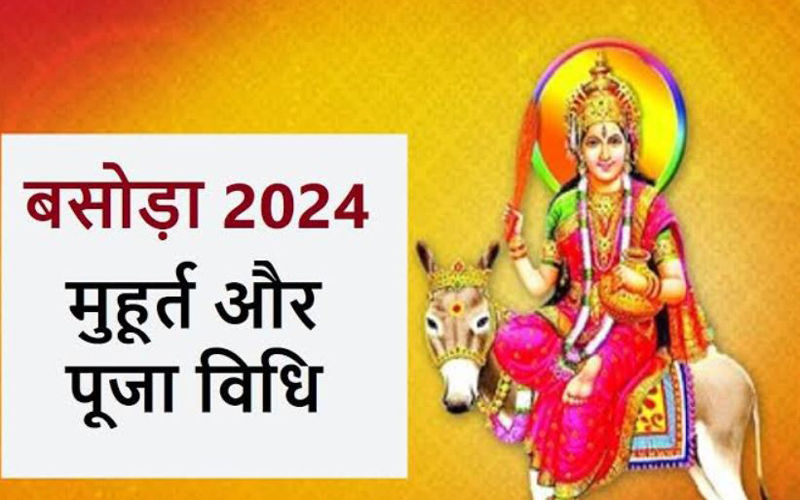 बसौड़ा की पूजा कब है?, जानें बसौड़ा शीतला अष्टमी पूजा शुभ मुहूर्त आरती मंत्र