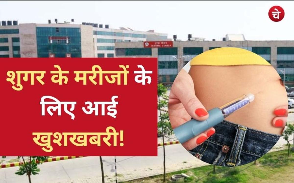 शुगर के मरीजों के लिए आई खुशखबरी, नहीं लगाने पड़ेंगे इंसुलिन के इंजेक्शन