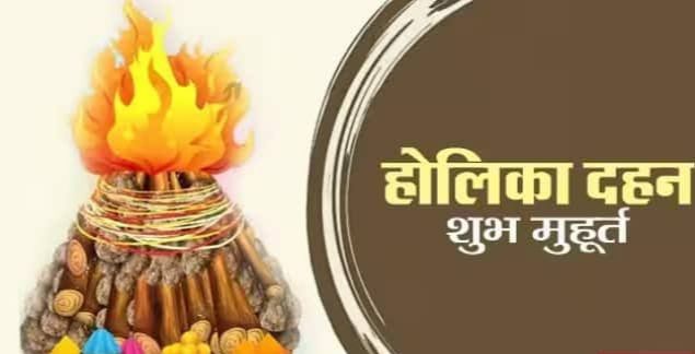 होलिका दहन 2024 पर रहेगा भद्रा का साया, जानें कब करें होलिका दहन पूजन