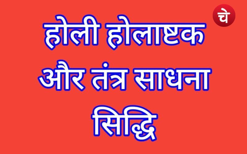 होलाष्टक आखिर क्यों है तांत्रिक कार्यों के लिए बेहद विशेष समय ?