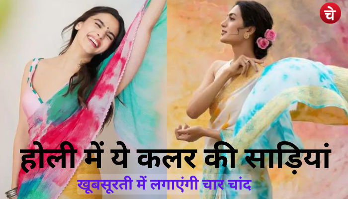 होली में इन कलर की साड़ियां देगी एक अलग लुक, टकटकी लगाए देखते रह जाएंगे लोग