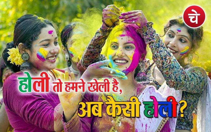 होली तो हमने खेली है, अब कैसी होली ?
