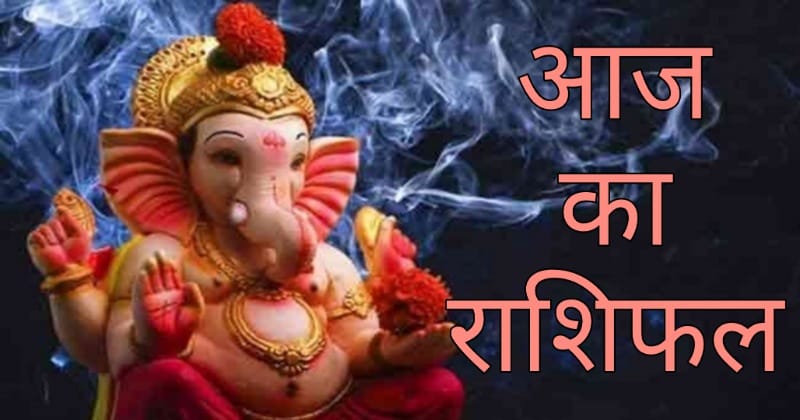 राशिफल 20 मार्च 2024-आज इन 4 राशियों पर रहेगी गणेश की असीम कृपा
