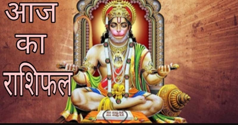 राशिफल 19 मार्च 2024- मेष, वृश्चिक और मकर राशि के लिए आज का दिन है महत्वपूर्ण