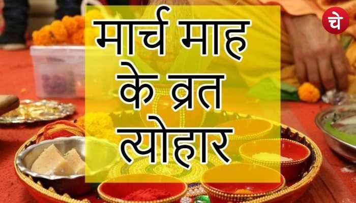 मार्च 2024 के व्रत त्यौहार में जानें कब होगी होली, एकादशी, महाशिवरात्रि और कब लगेगा होलाष्टक