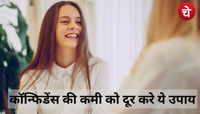 कॉन्फिडेंस की कमी के कारण रहते हैं परेशान, ये तरीके आएंगे आपके काम