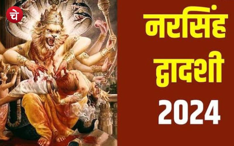 नरसिंह द्वादशी 2024 का व्रत कैसे करें, जानें पूजा और नरसिंह भगवान की आरती