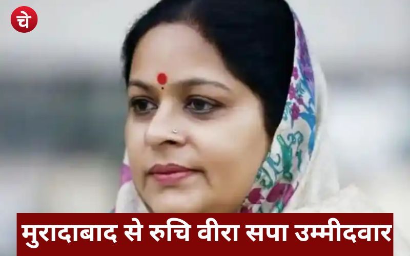 मुरादाबाद से रुचि वीरा सपा उम्मीदवार, एसटी हसन का नामांकन रद्द