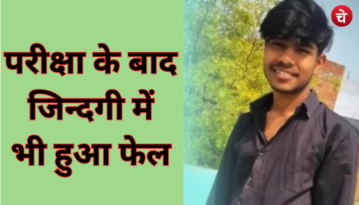 12वीं का रिजल्ट आने के बाद छात्र ने लगाई फांसी, जिंदगी से हुआ फेल