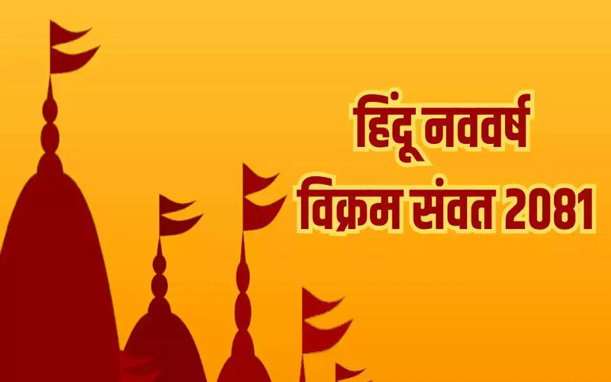 पूरे जोश में करें हिंदू नव संवत्सर विक्रम संवत 2081 का स्वागत, यह दिन है खास