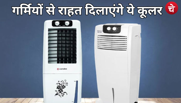 गर्मियों में नया कूलर लेने की सोच रहे हैं, इन्हें अपने लिस्ट में करें शामिल