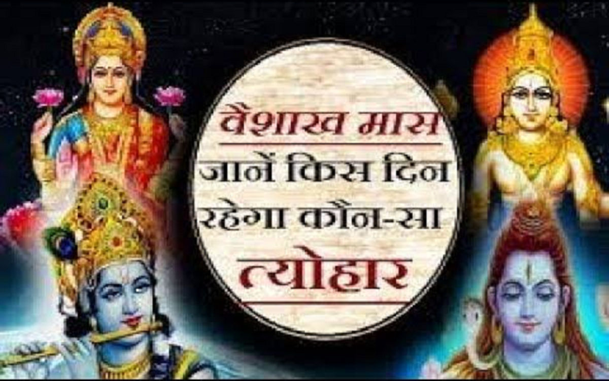 वैशाख माह का आरंभ जानें वैशाख माह के सभी व्रत त्यौहार 2024 पंचांग